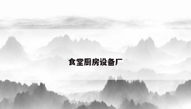 食堂厨房设备厂