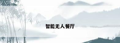 智能无人餐厅