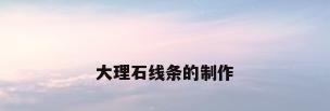 大理石线条的制作