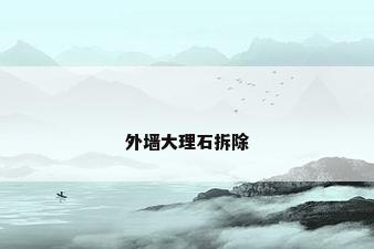 外墙大理石拆除