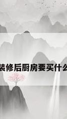 装修后厨房要买什么