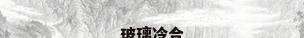 玻璃冷合