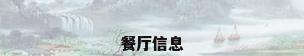 餐厅信息
