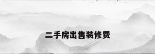 二手房出售装修费