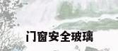 门窗安全玻璃