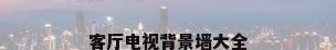 客厅电视背景墙大全