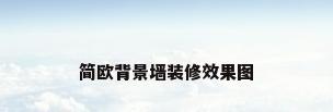 简欧背景墙装修效果图