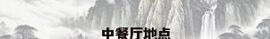 中餐厅地点