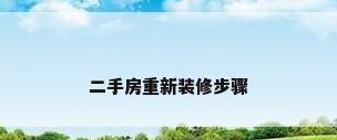 二手房重新装修步骤