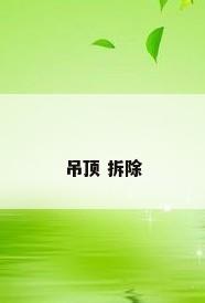 吊顶 拆除