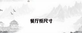 餐厅柜尺寸