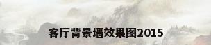 客厅背景墙效果图2015