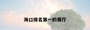 海口排名第一的餐厅