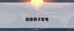 装修房子家电