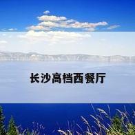 长沙高档西餐厅