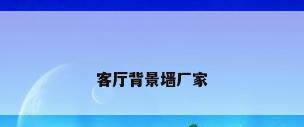 客厅背景墙厂家