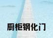 厨柜钢化门