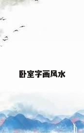 卧室字画风水