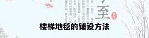 楼梯地毯的铺设方法