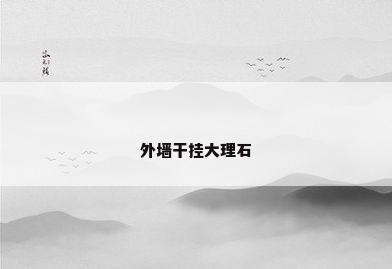 外墙干挂大理石