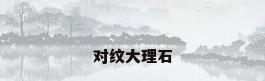 对纹大理石