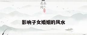 影响子女婚姻的风水