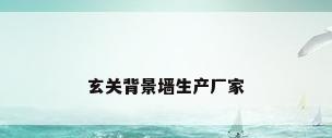 玄关背景墙生产厂家