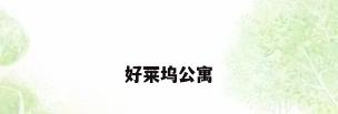 好莱坞公寓