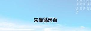 采暖循环泵