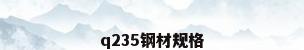 q235钢材规格