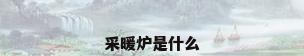 采暖炉是什么