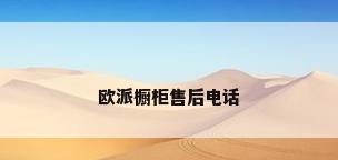欧派橱柜售后电话