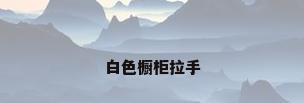 白色橱柜拉手