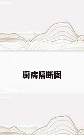 厨房隔断图