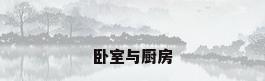 卧室与厨房
