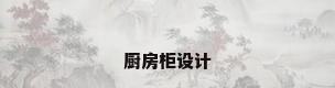 厨房柜设计