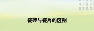 瓷砖与瓷片的区别