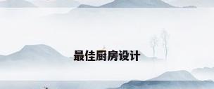 最佳厨房设计