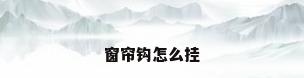 窗帘钩怎么挂
