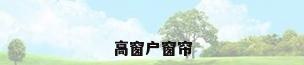 高窗户窗帘