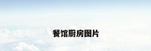 餐馆厨房图片