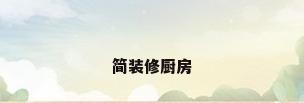 简装修厨房