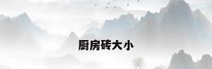厨房砖大小