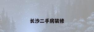 长沙二手房装修