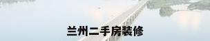 兰州二手房装修