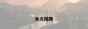 木方隔断