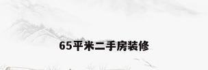 65平米二手房装修