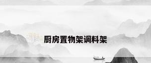 厨房置物架调料架