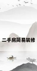 二手房简易装修