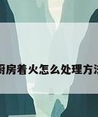 厨房着火怎么处理方法